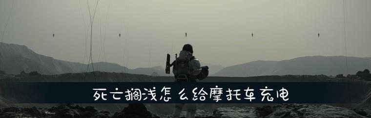 《如何解锁以死亡搁浅车辆》（获取方法介绍）