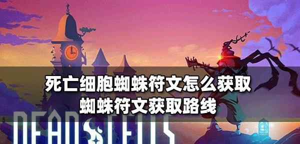 《以死亡细胞第六关藏骨堂怪物种类及攻略》（探索这个恐怖的洞穴）