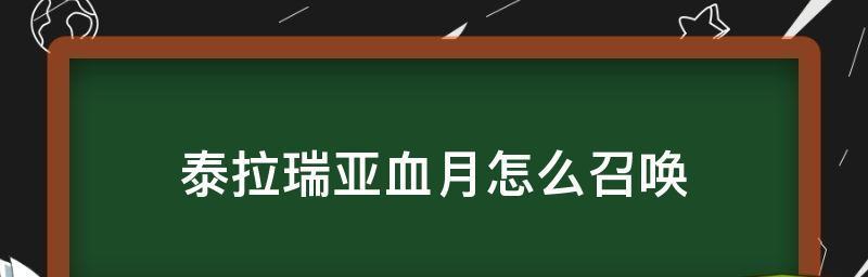 玩转泰拉瑞亚14版本血月，最新版本条件一览（如何触发血月）