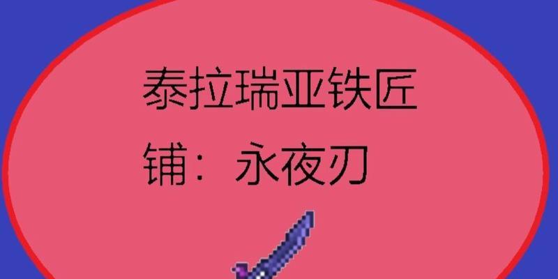 探究泰拉瑞亚中的神器——腐朽之刃（获取方式）