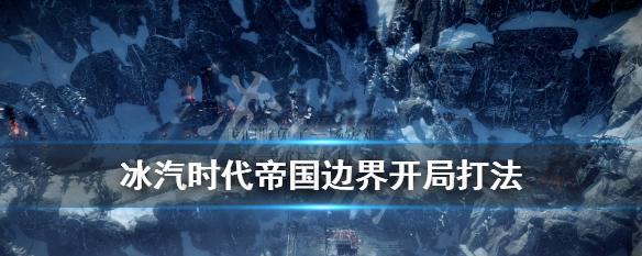 《冰汽时代》边界DLC（展望边界DLC的全新内容和特点）