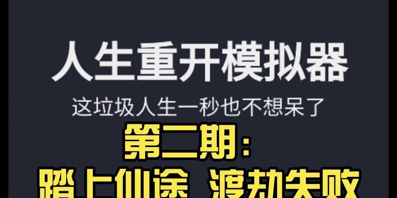 《以渡劫模拟器为主的新手开局攻略》（迈出成功之路）