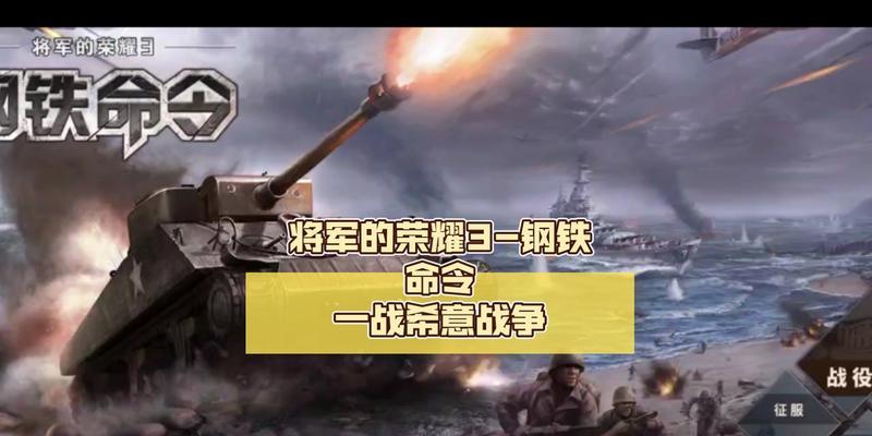 《钢铁命令将军的荣耀3新手入门攻略必看》（打造最强指挥官）